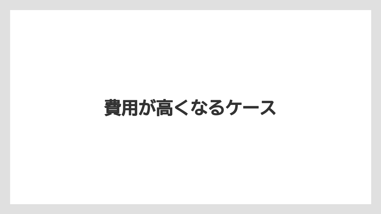 【トラクター】【庭】【栽培】【畑】【種】費用が高くなるケース