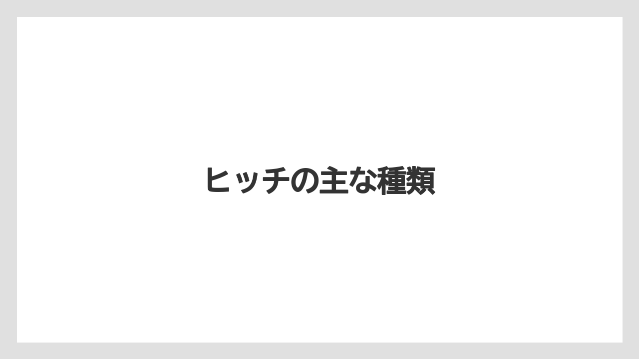 【トラクター】【種】【草】【葉】【農業】ヒッチの主な種類