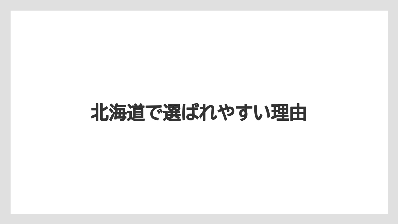 【トラクター】【土】【栽培】【種】【農業】北海道で選ばれやすい理由