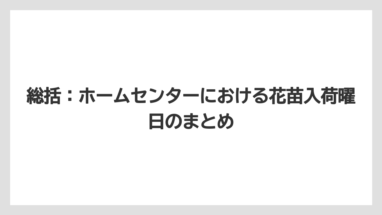 【栽培】【花】【苗】総括:ホームセンターにおける花苗入荷曜日のまとめ