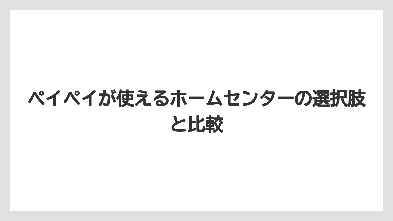 【コメリ】【栽培】【農業】ペイペイが使えるホームセンターの選択肢と比較
