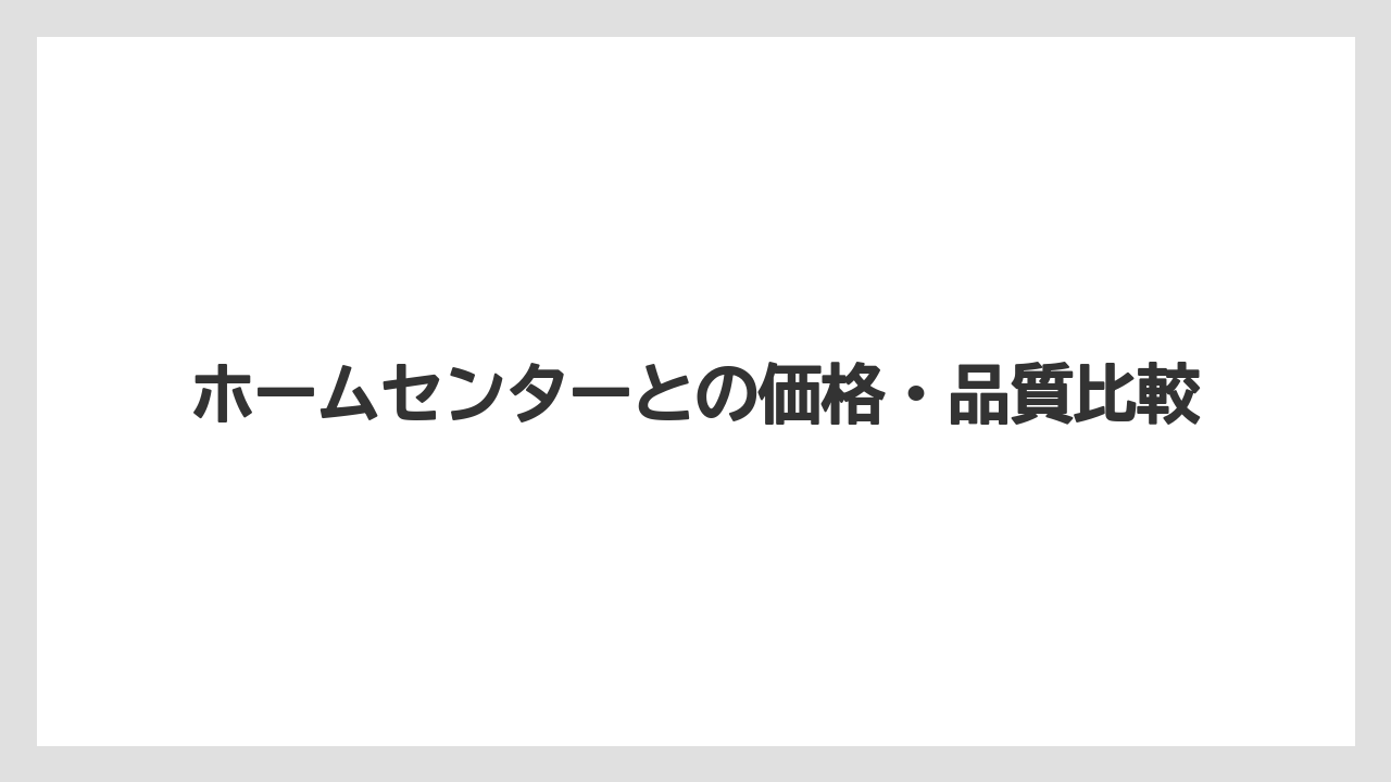 【バーミキュライト】【栽培】【農業】ホームセンターとの価格・品質比較