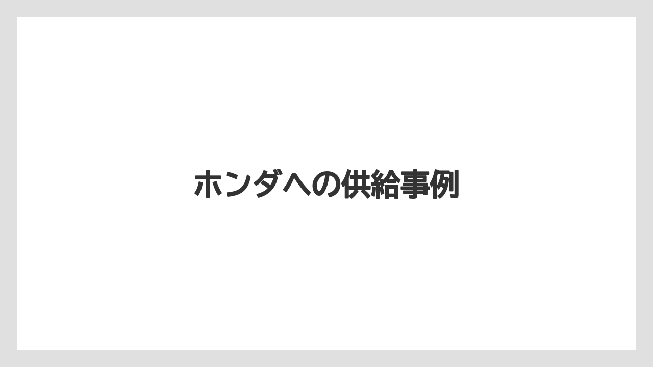 【トラクター】【庭】【畑】【種】【葉】ホンダへの供給事例