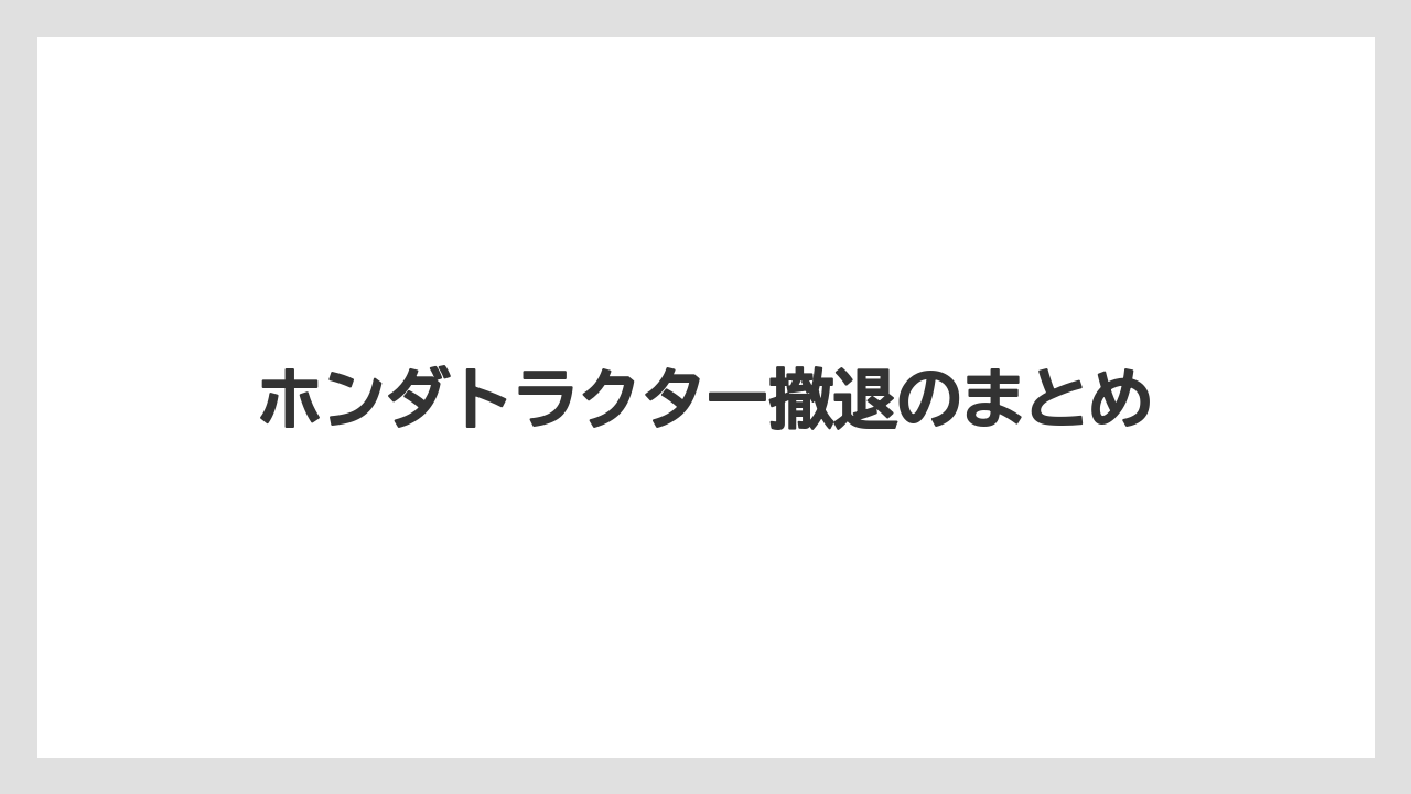 【トラクター】【庭】【畑】【種】【農業】ホンダトラクター撤退のまとめ