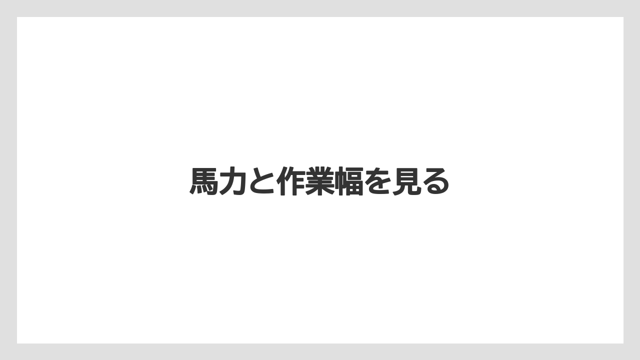【トラクター】【庭】【畑】【種】【草】馬力と作業幅を見る