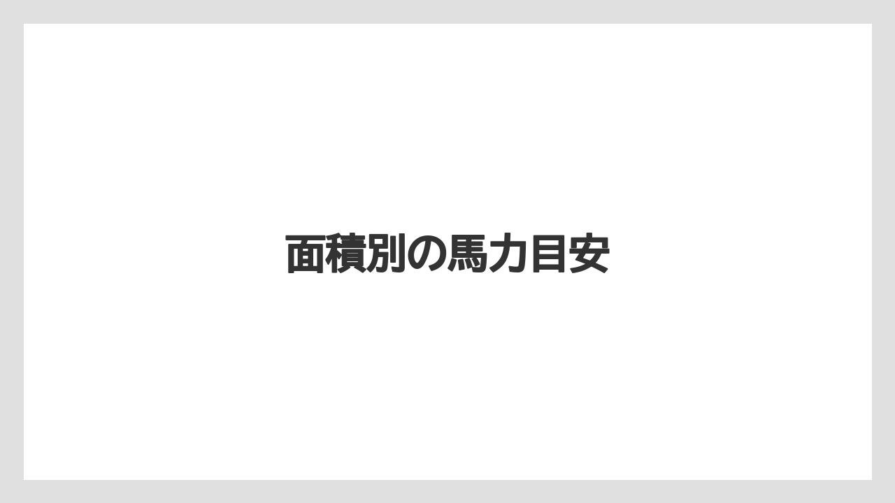 【トラクター】【バラ】【危険】【土】【庭】面積別の馬力目安