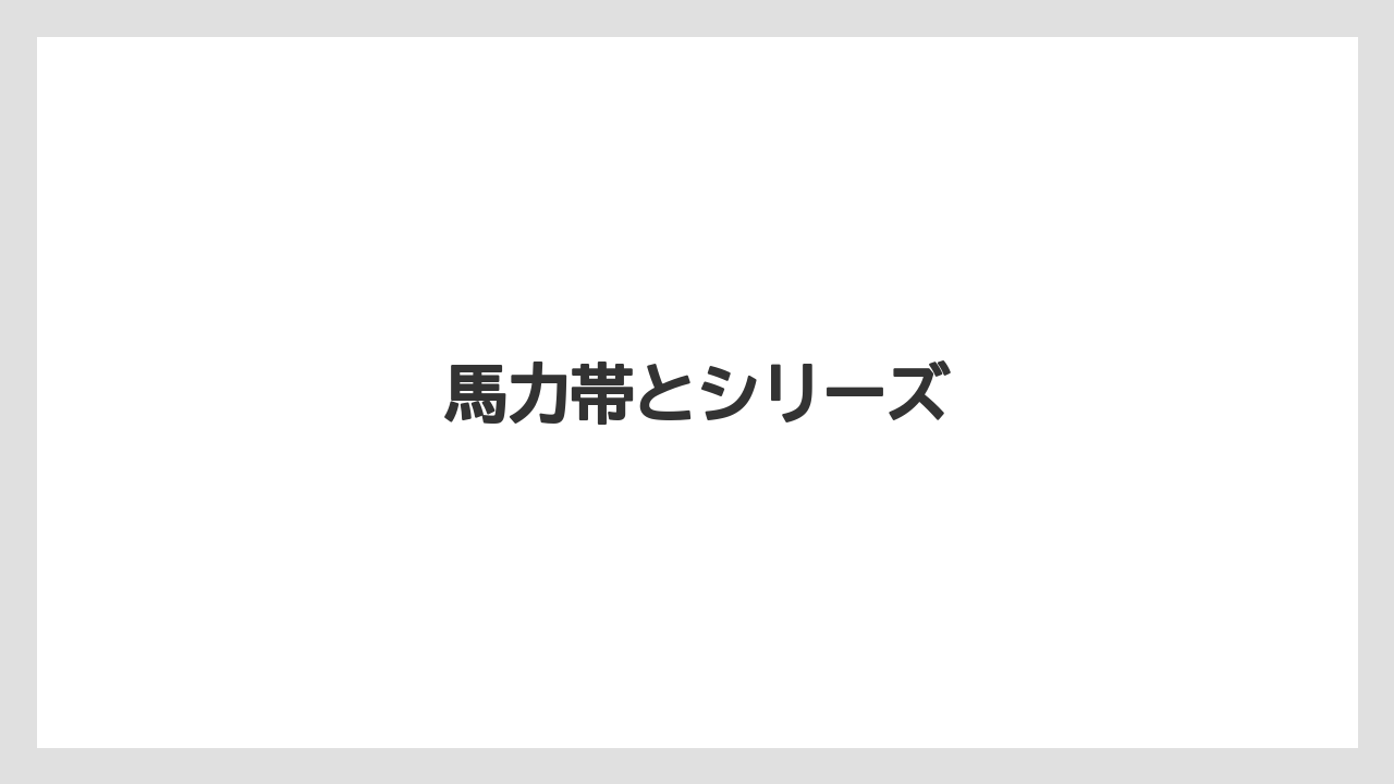【トラクター】【土】【庭】【種】【農業】馬力帯とシリーズ