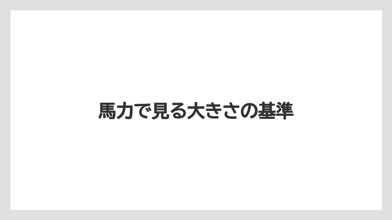 【トラクター】【バラ】【土】【庭】【農業】馬力で見る大きさの基準