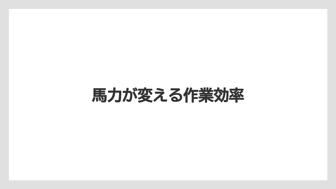 【トラクター】【バラ】【危険】【土】【庭】馬力が変える作業効率