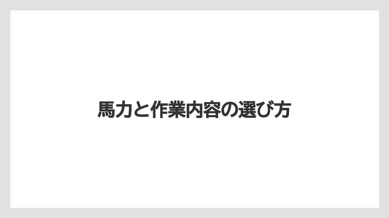 【トラクター】【土】【庭】【畑】【野菜】馬力と作業内容の選び方