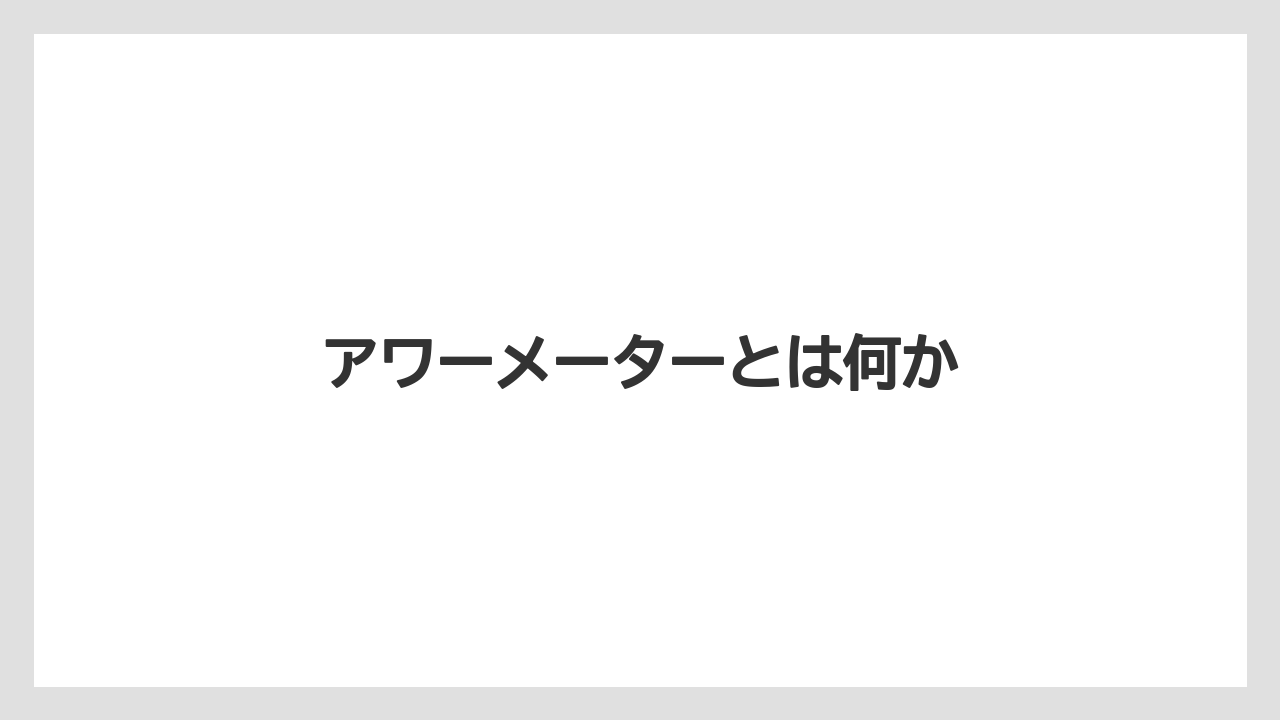 【トラクター】【土】【畑】【種】【草】アワーメーターとは何か