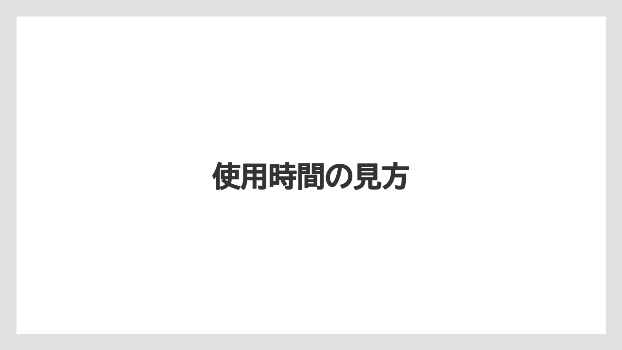 【トラクター】【バラ】【土】【庭】【支柱】使用時間の見方