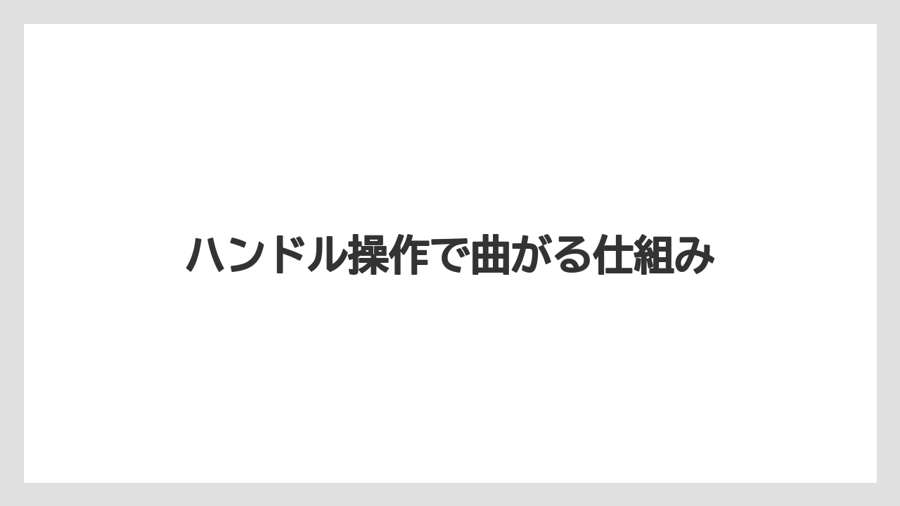 【トラクター】【バラ】【土】【畑】【種】ハンドル操作で曲がる仕組み