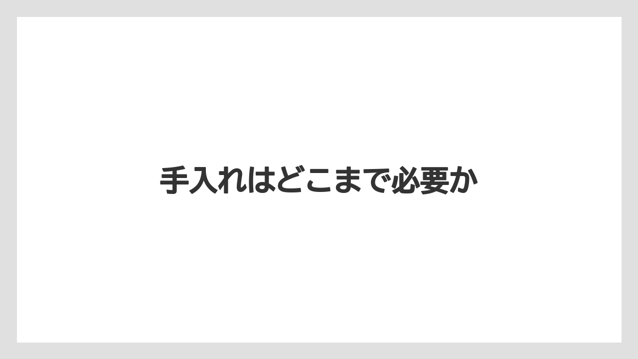 【害虫】【後悔】【水やり】【育て方】【除草剤】手入れはどこまで必要か