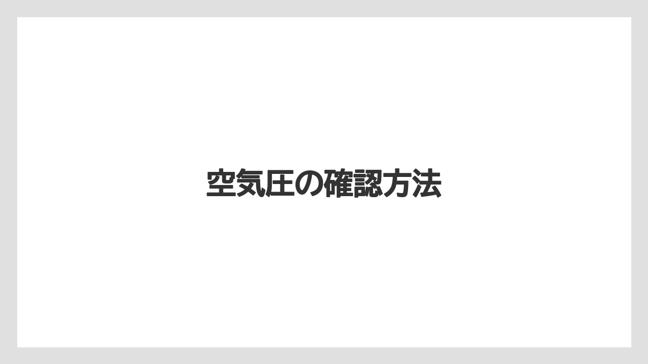 【トラクター】【バラ】【土】【畑】【種】空気圧の確認方法