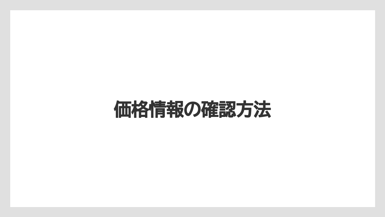 【トラクター】【庭】【畑】【種】【農業】価格情報の確認方法