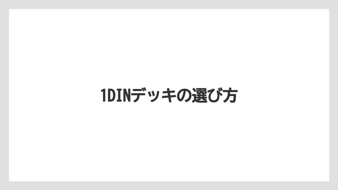 【タラ】【トラクター】【根】【栽培】【畑】1DINデッキの選び方