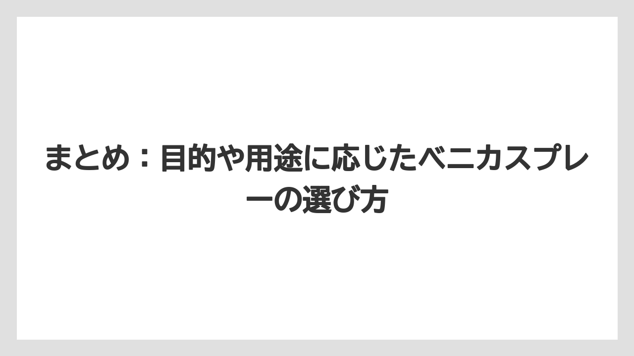 【ベニカ】【栽培】【種】まとめ：目的や用途に応じたベニカスプレーの選び方