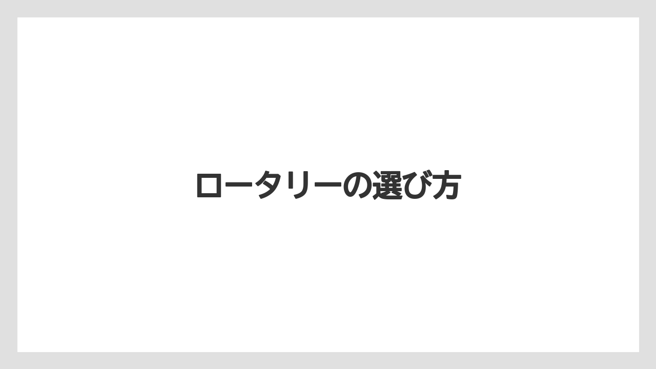 【トラクター】【バラ】【土】【栽培】【種】ロータリーの選び方
