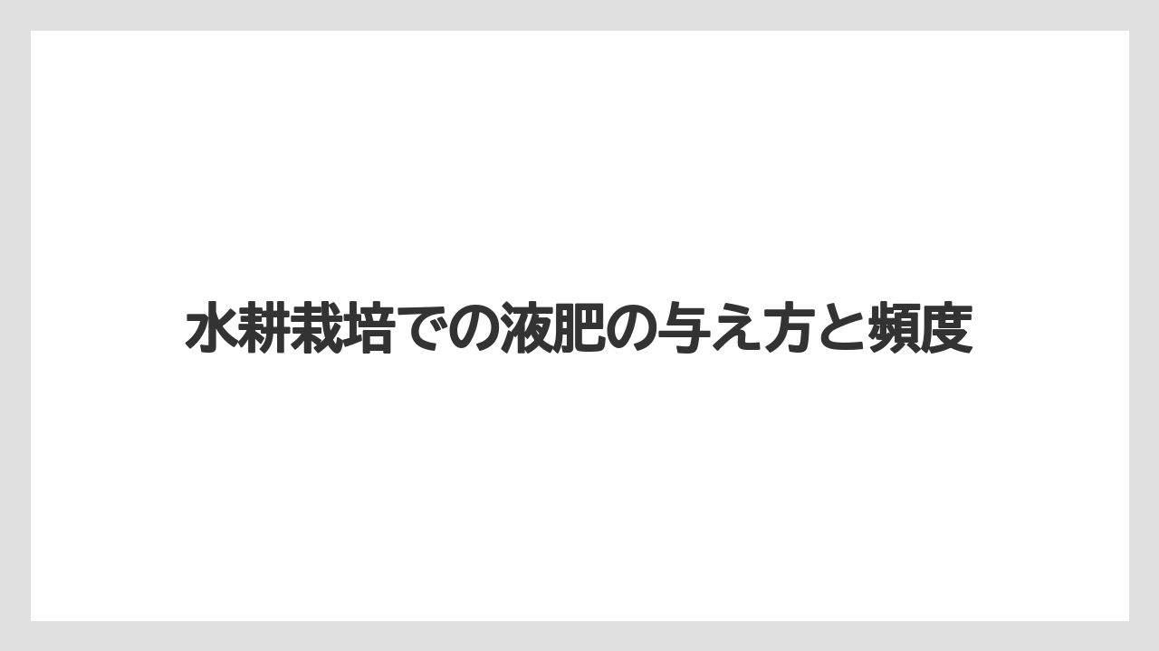 【ハイポネックス】【栽培】【水耕栽培】水耕栽培での液肥の与え方と頻度