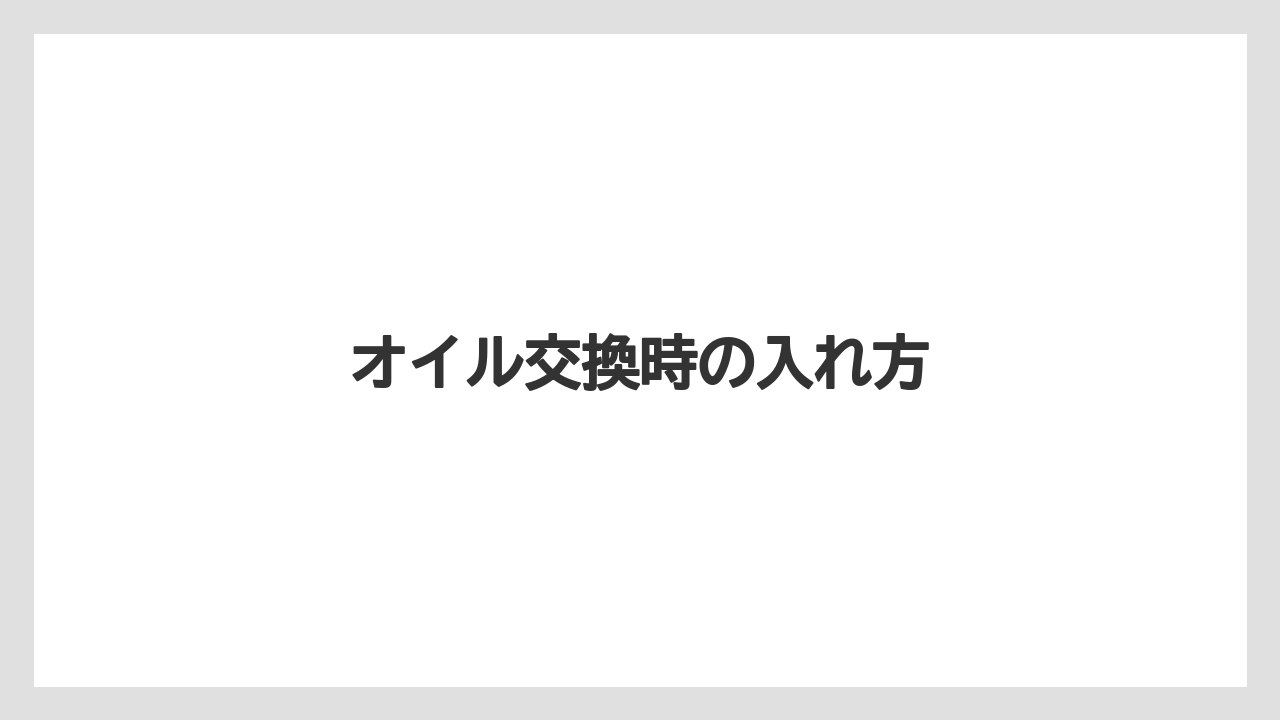 【トラクター】【栽培】【畑】【種】オイル交換時の入れ方