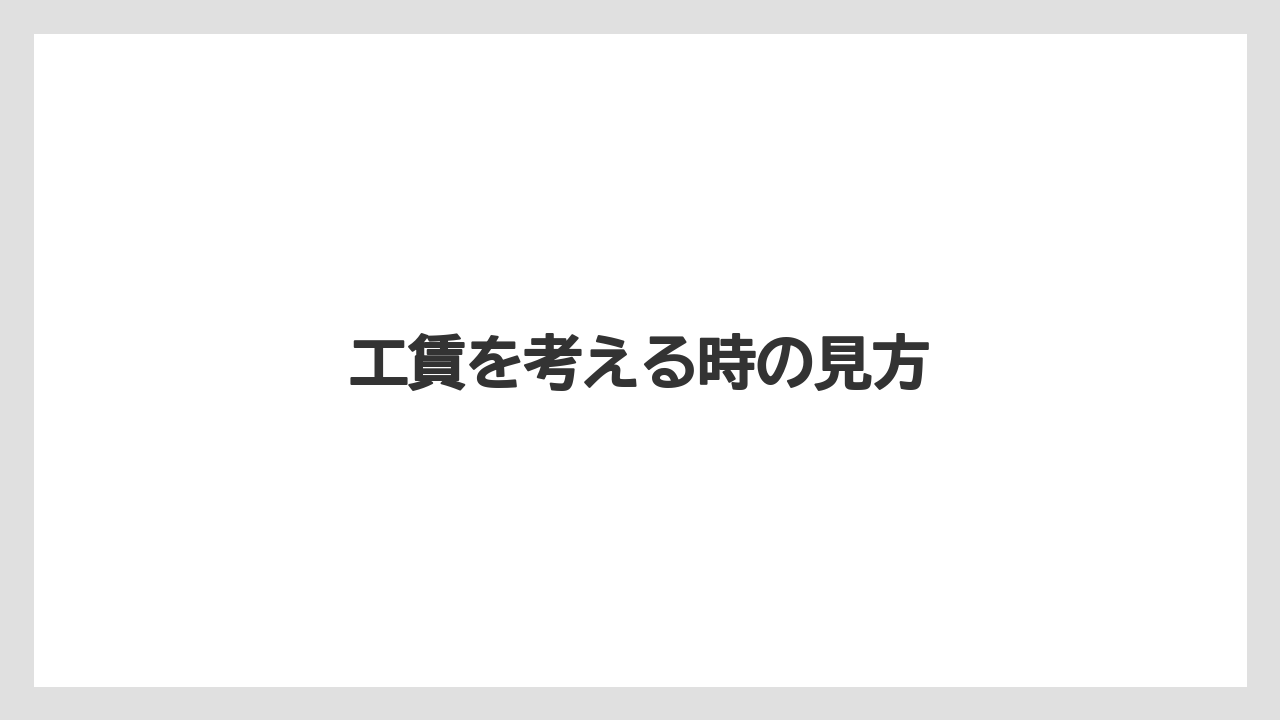 【トラクター】【危険】【栽培】【畑】【種】工賃を考える時の見方