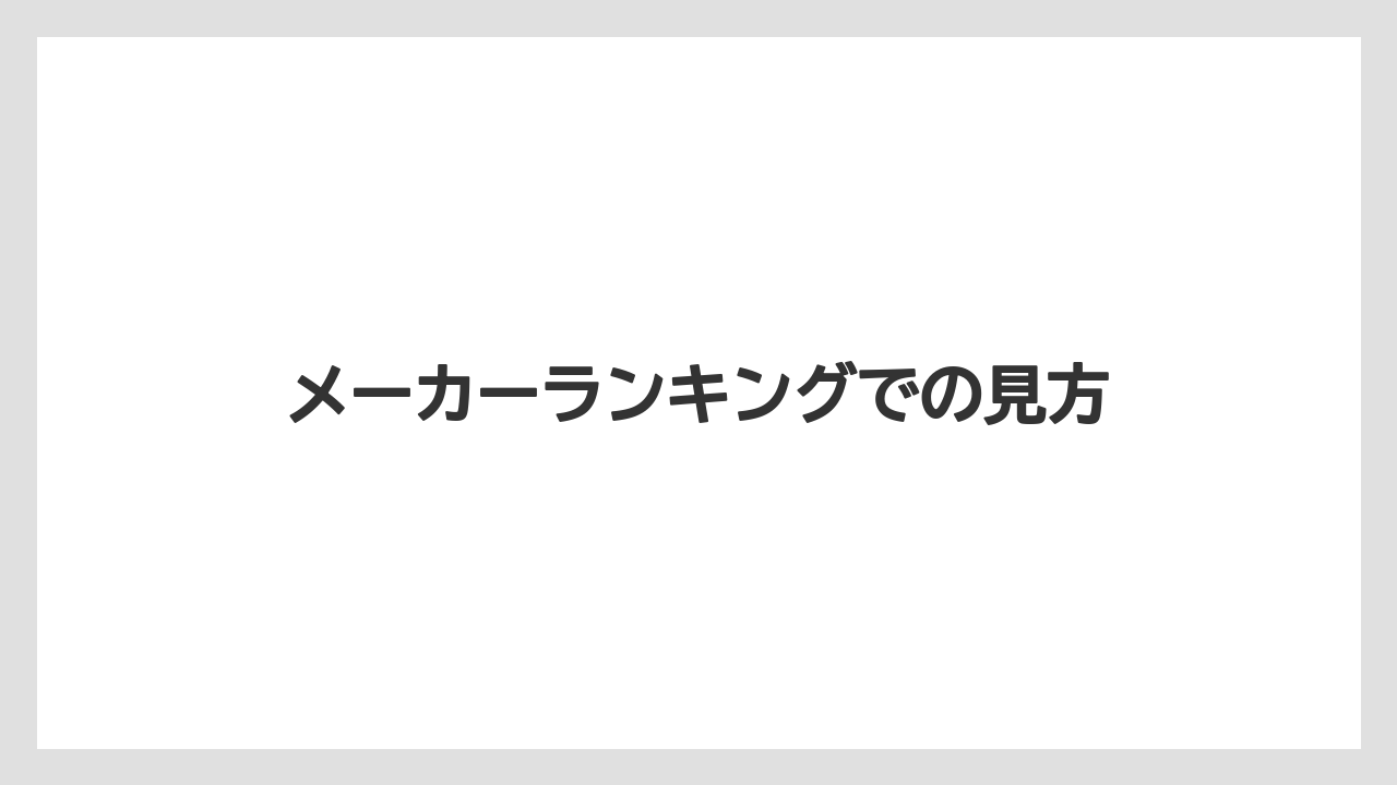 【トラクター】【土】【庭】【種】【農業】メーカーランキングでの見方