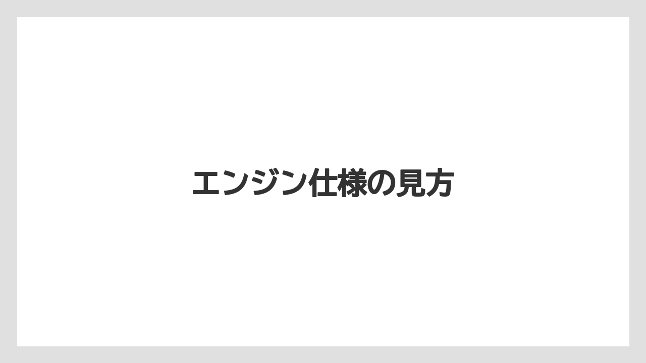 【トラクター】【土】【庭】【畑】【種】エンジン仕様の見方