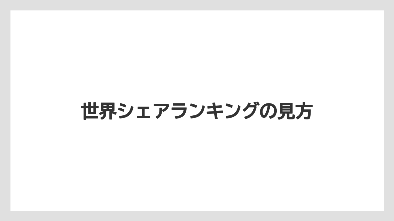 【トラクター】【庭】【畑】【草】【農業】世界シェアランキングの見方