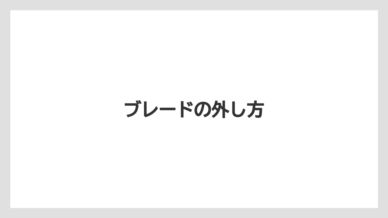【トラクター】【根】【栽培】【種】ブレードの外し方
