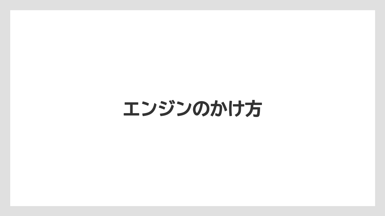 【しそ】【トラクター】【危険】【土】【支柱】エンジンのかけ方