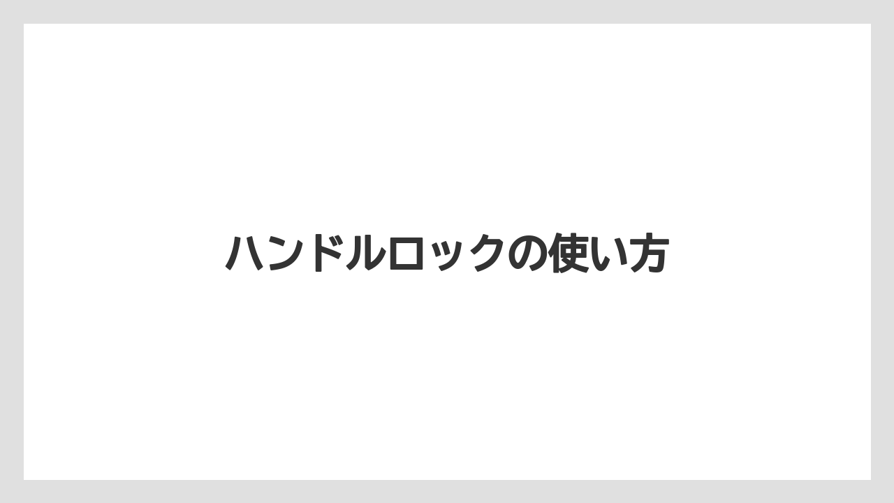 【トラクター】【危険】【庭】【植え】【農業】ハンドルロックの使い方