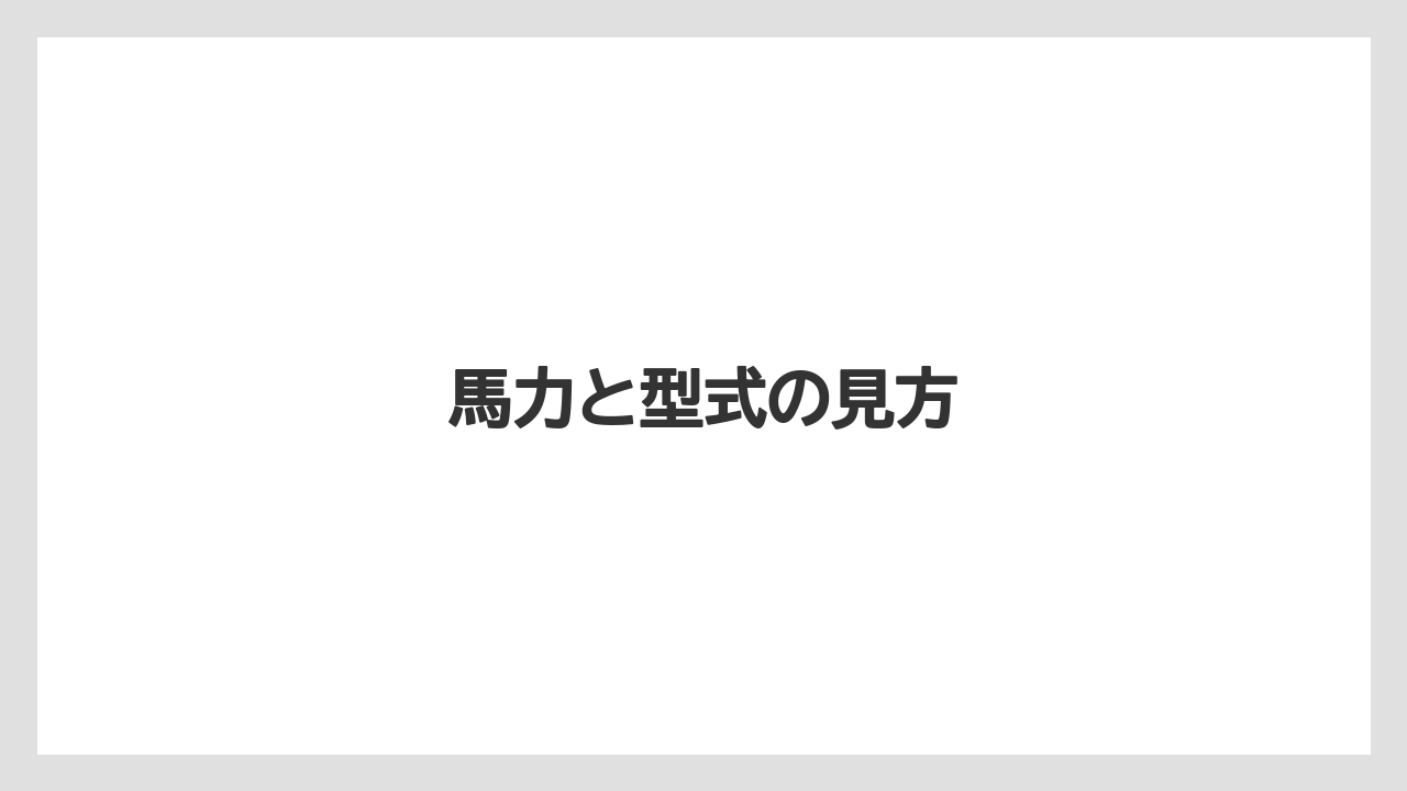 【トラクター】【バラ】【土】【庭】【栽培】馬力と型式の見方