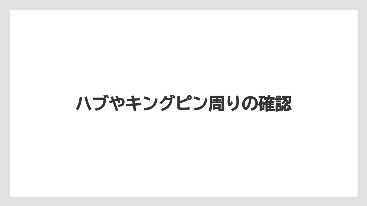 【しそ】【トラクター】【土】【庭】【農業】ハブやキングピン周りの確認