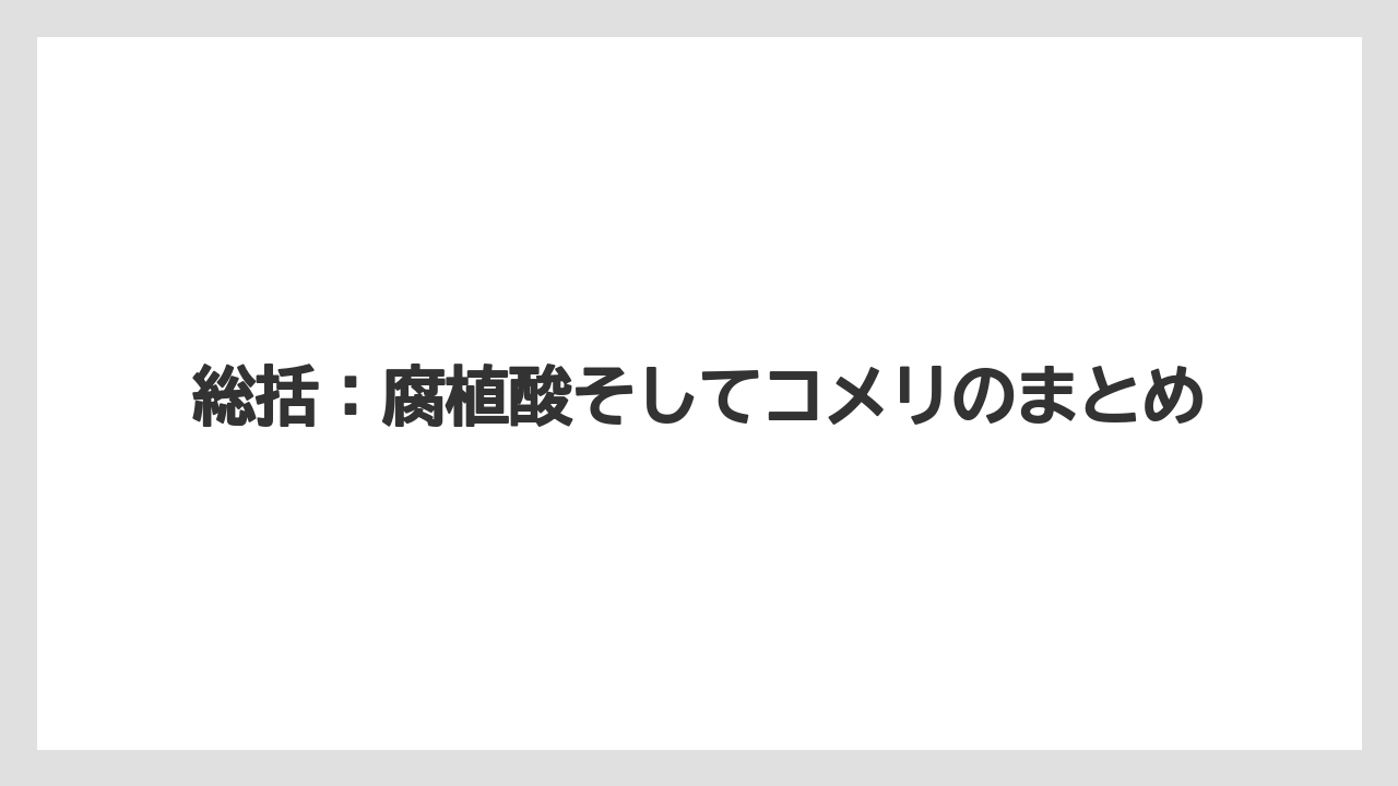 【コメリ】【土】【栽培】【腐植酸】総括：腐植酸そしてコメリのまとめ