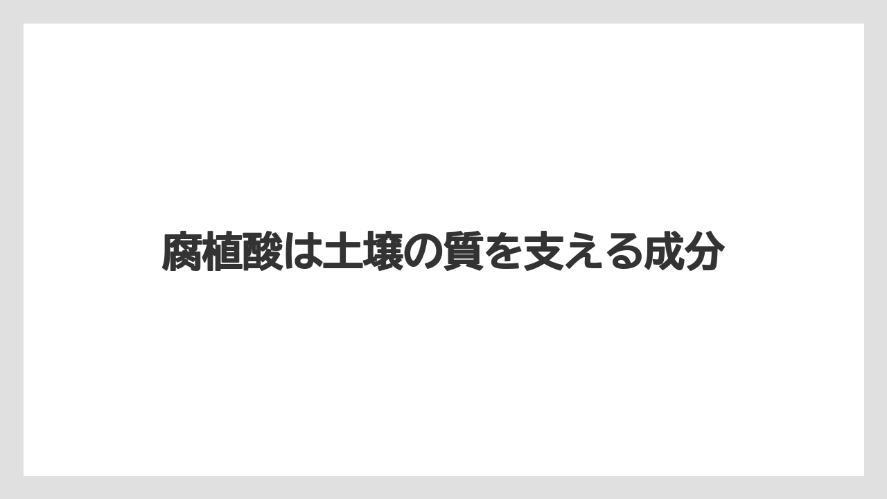 【コメリ】【土】【栽培】【腐植酸】腐植酸は土壌の質を支える成分