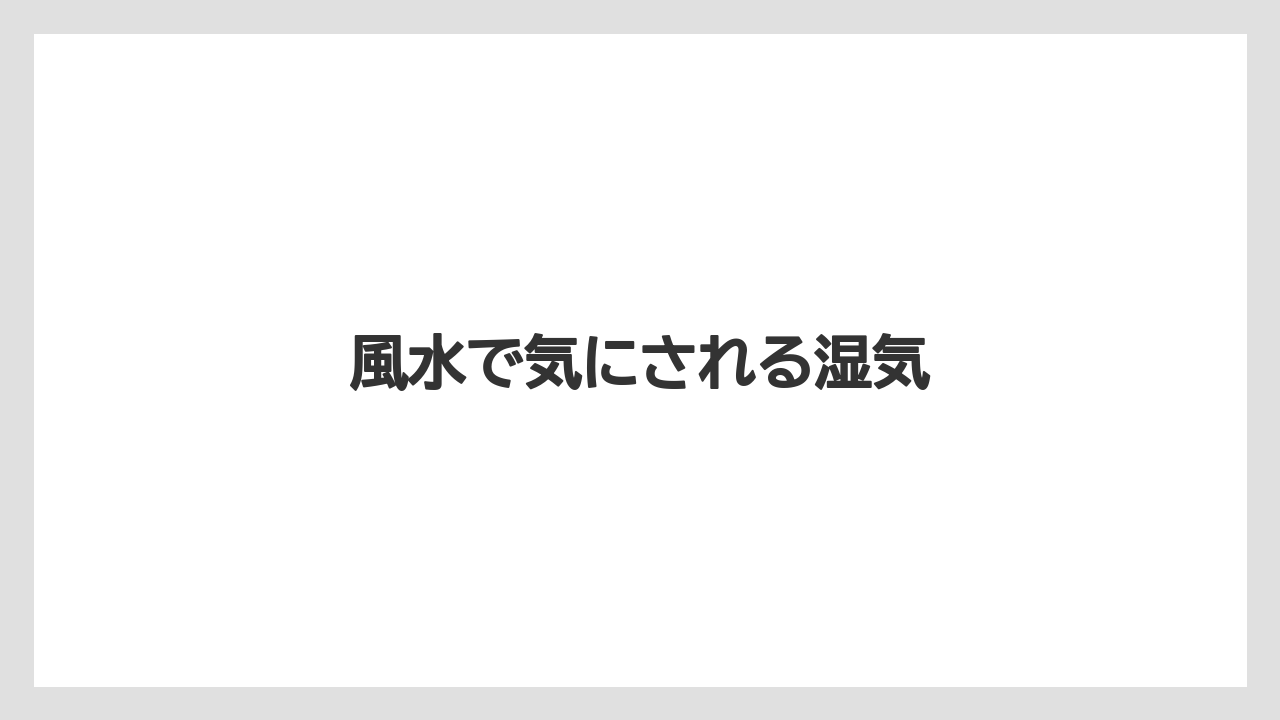 【いけない】【プランター】【植え】【水やり】【水耕栽培】風水で気にされる湿気