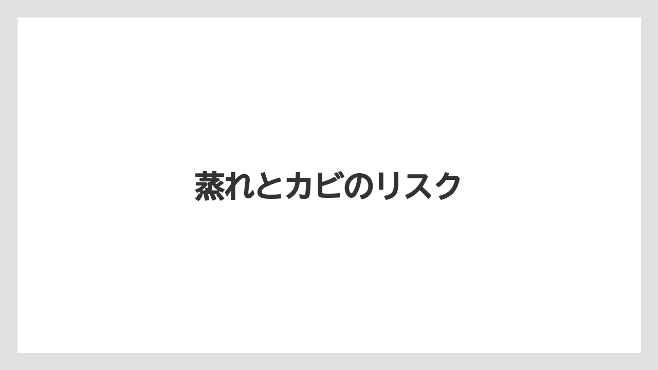 【植物】【水やり】【育て方】【観葉】【越し】蒸れとカビのリスク