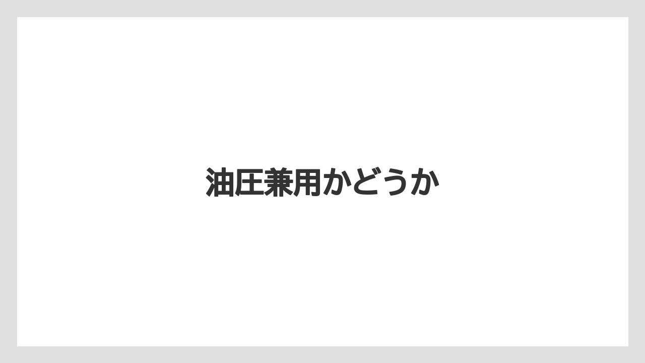 【トラクター】【栽培】【種】【農業】油圧兼用かどうか