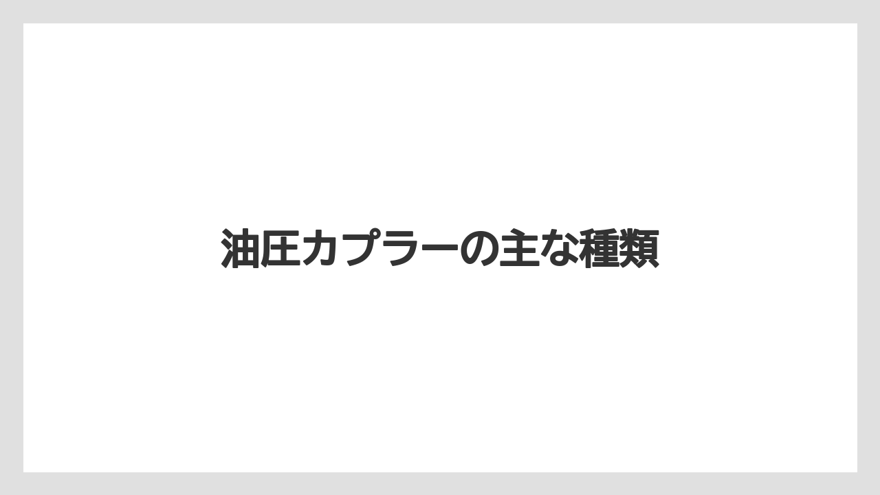 【トラクター】【栽培】【種】【農業】油圧カプラーの主な種類