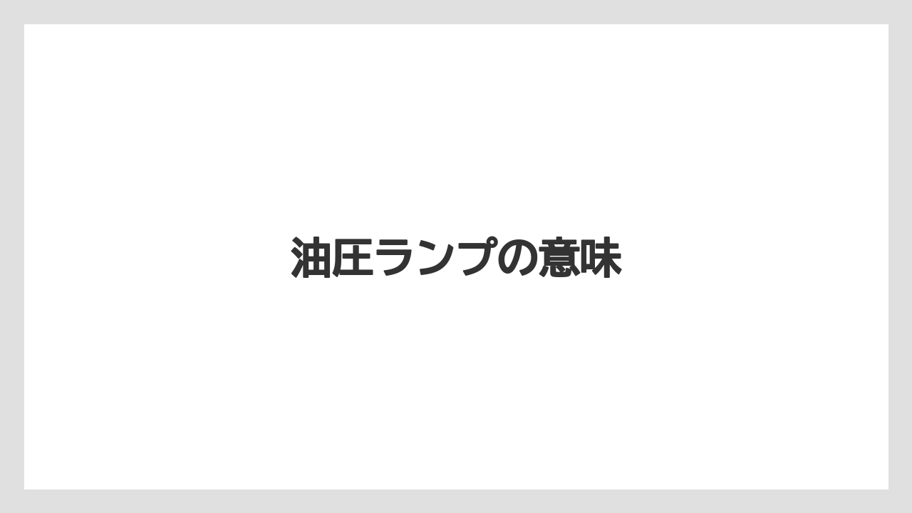 【トラクター】【危険】【土】【畑】【種】油圧ランプの意味