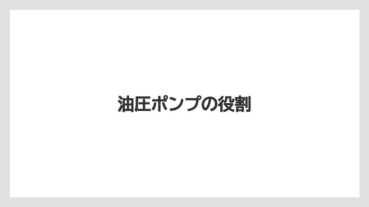 【トラクター】【バラ】【土】【畑】【種】油圧ポンプの役割