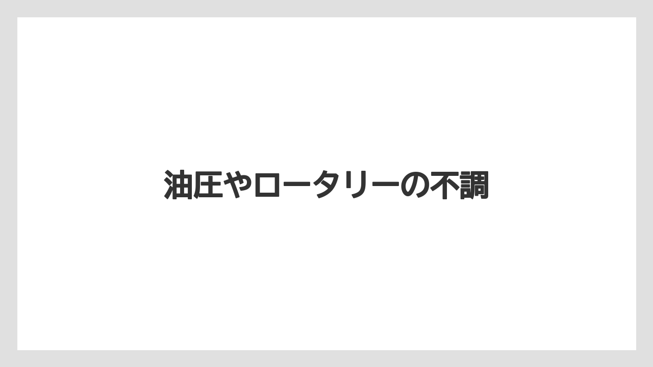 【トラクター】【危険】【土】【種】【草】油圧やロータリーの不調
