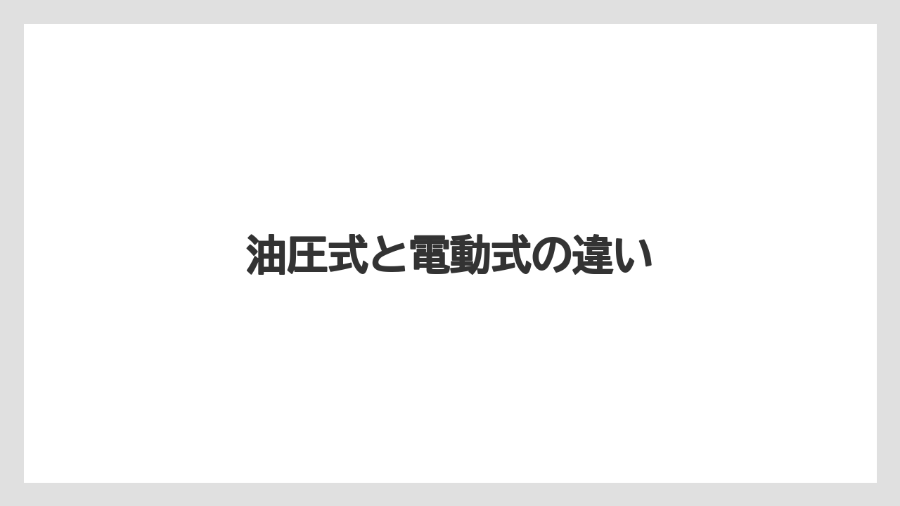 【コメリ】【トラクター】【庭】【木】【畑】油圧式と電動式の違い