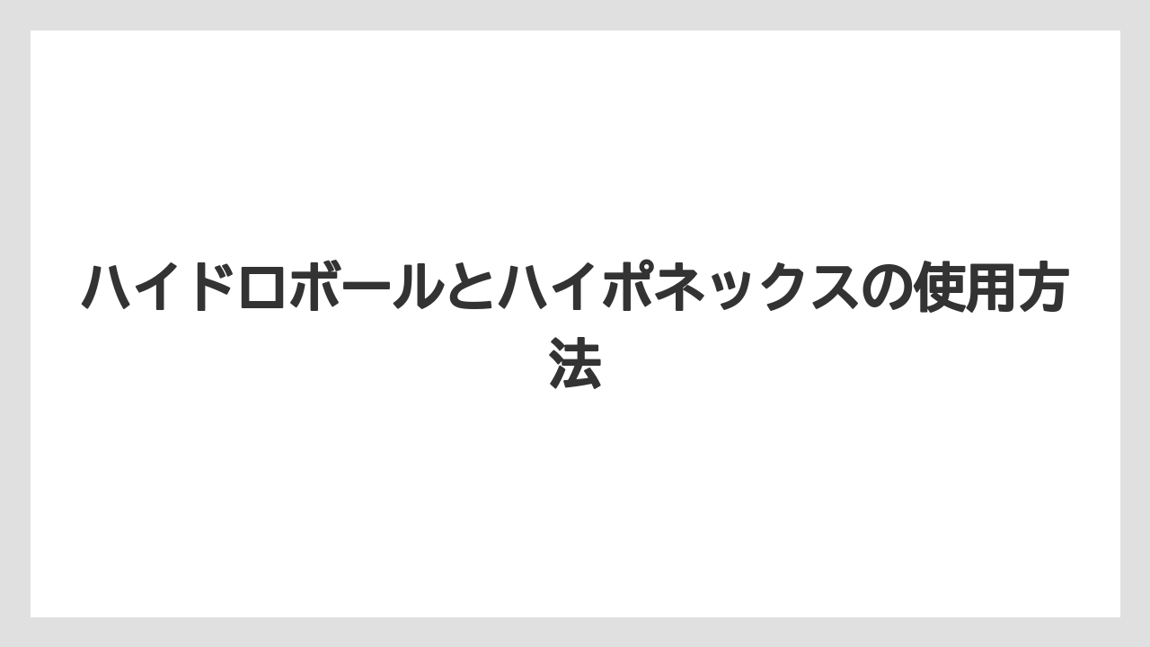 【大葉】【栽培】【水耕栽培】ハイドロボールとハイポネックスの使用方法