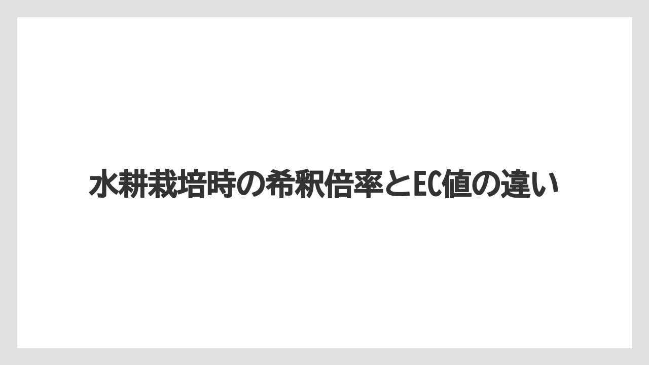 【ハイポネックス】【栽培】【水耕栽培】水耕栽培時の希釈倍率とEC値の違い