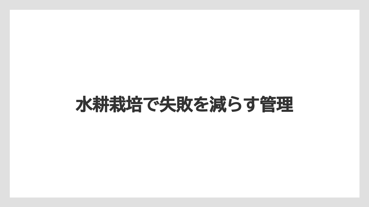 【いけない】【土】【庭】【植え】【豆苗】水耕栽培で失敗を減らす管理