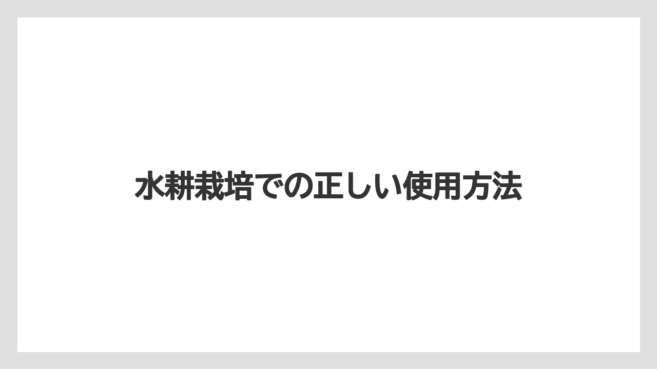 【ハイポネックス】【栽培】【農業】水耕栽培での正しい使用方法
