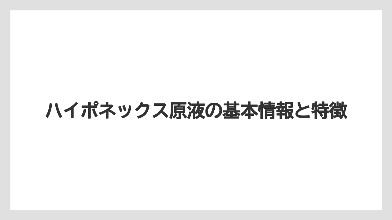 【ハイポネックス】【栽培】【農業】ハイポネックス原液の基本情報と特徴