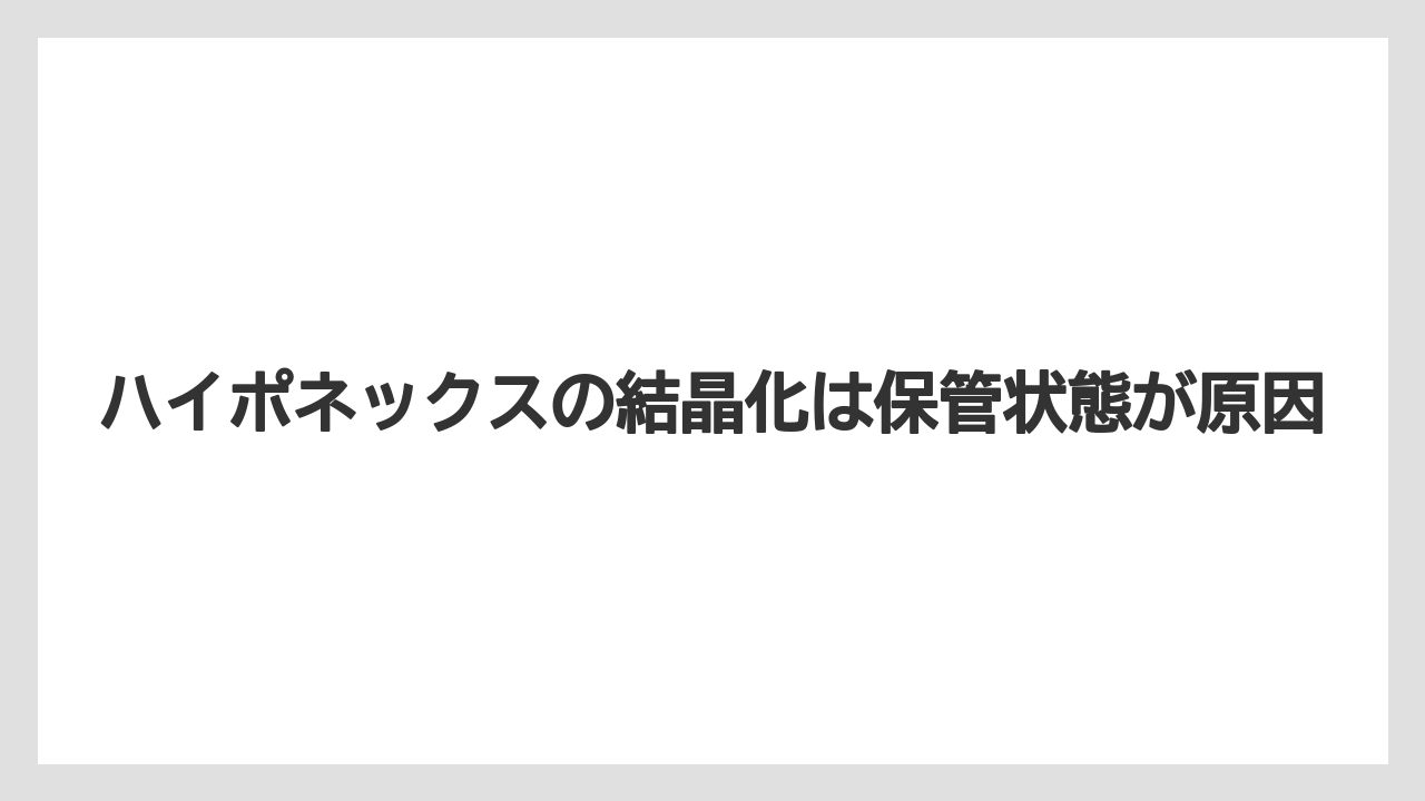 【ハイポネックス】【栽培】【農業】ハイポネックスの結晶化は保管状態が原因